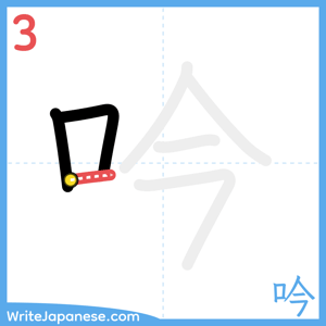 How to write "吟" - stroke 3