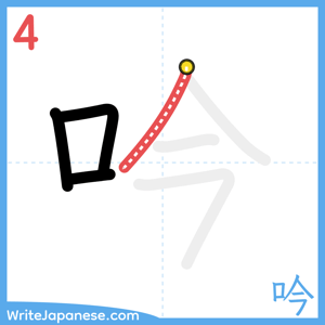 How to write "吟" - stroke 4