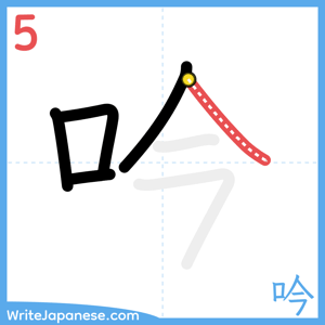 How to write "吟" - stroke 5
