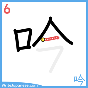 How to write "吟" - stroke 6