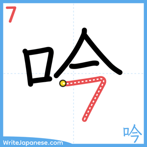 How to write "吟" - stroke 7