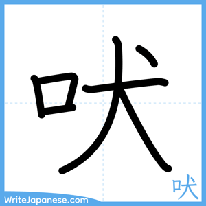 How to write "吠" - complete stroke order