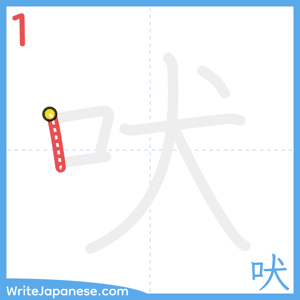 How to write "吠" - stroke 1