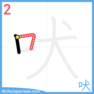 How to write "吠" - stroke 2