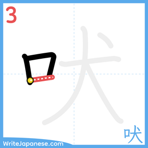 How to write "吠" - stroke 3