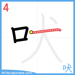 How to write "吠" - stroke 4