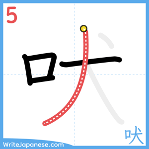 How to write "吠" - stroke 5