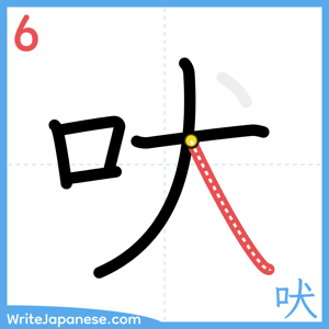 How to write "吠" - stroke 6