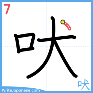 How to write "吠" - stroke 7