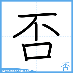 How to write "否" - complete stroke order