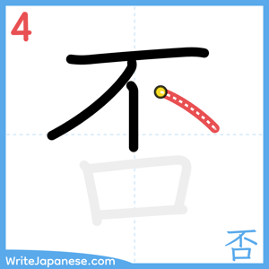 How to write "否" - stroke 4
