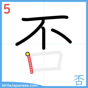 How to write "否" - stroke 5