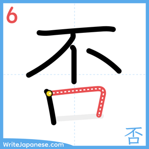 How to write "否" - stroke 6