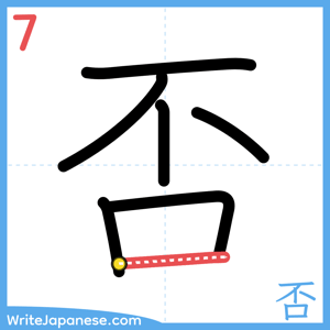 How to write "否" - stroke 7