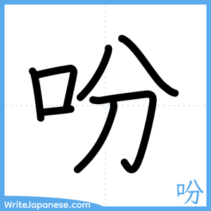 How to write "吩" - complete stroke order