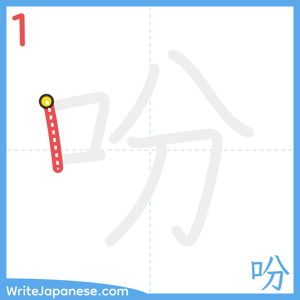 How to write "吩" - stroke 1