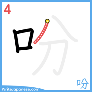 How to write "吩" - stroke 4