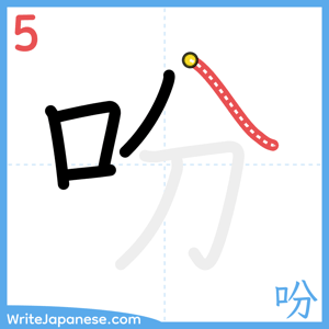 How to write "吩" - stroke 5
