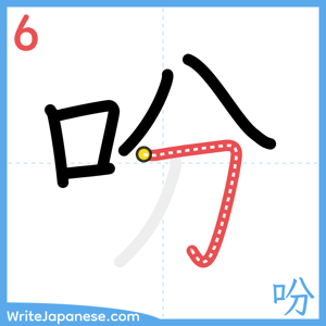 How to write "吩" - stroke 6