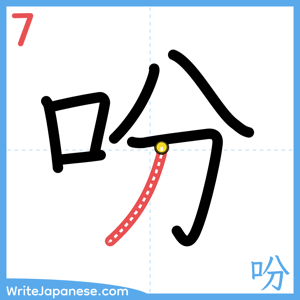 How to write "吩" - stroke 7