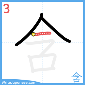 How to write "含" - stroke 3
