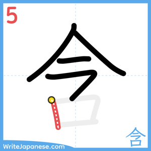 How to write "含" - stroke 5