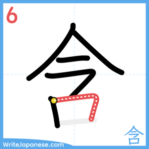 How to write "含" - stroke 6