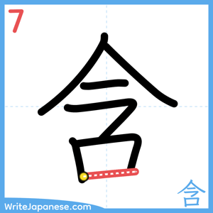 How to write "含" - stroke 7