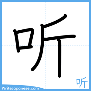 How to write "听" - complete stroke order