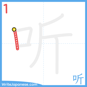 How to write "听" - stroke 1