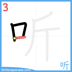 How to write "听" - stroke 3