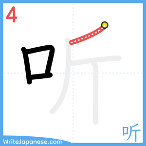 How to write "听" - stroke 4