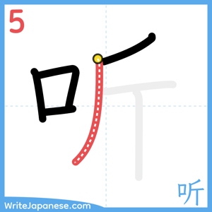 How to write "听" - stroke 5