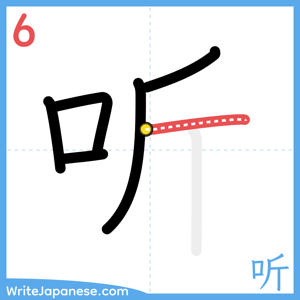 How to write "听" - stroke 6