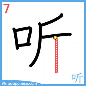 How to write "听" - stroke 7