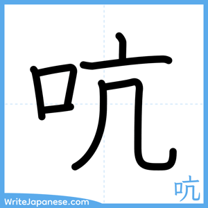 How to write "吭" - complete stroke order
