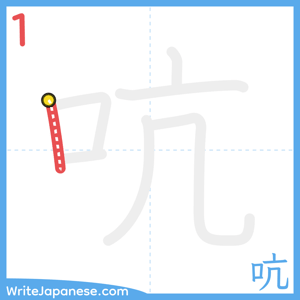 How to write "吭" - stroke 1