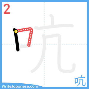 How to write "吭" - stroke 2