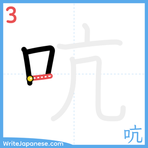 How to write "吭" - stroke 3