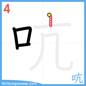 How to write "吭" - stroke 4