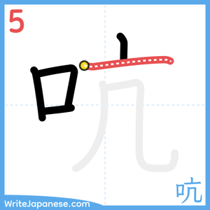 How to write "吭" - stroke 5