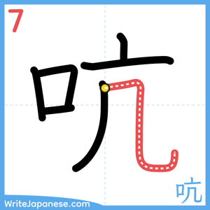 How to write "吭" - stroke 7