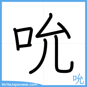 How to write "吮" - complete stroke order