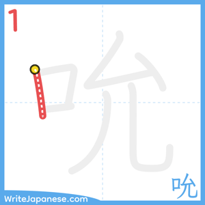 How to write "吮" - stroke 1