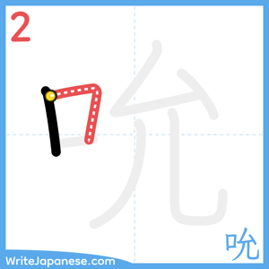 How to write "吮" - stroke 2