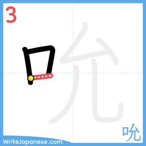 How to write "吮" - stroke 3