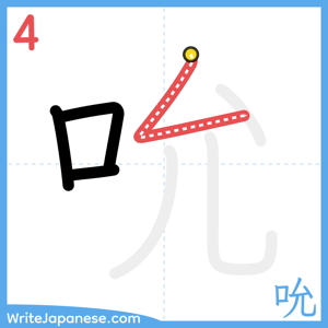 How to write "吮" - stroke 4