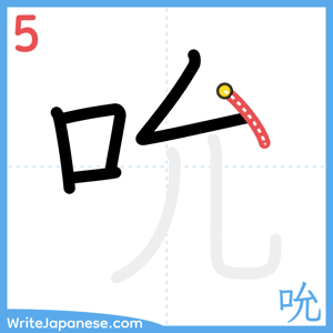How to write "吮" - stroke 5