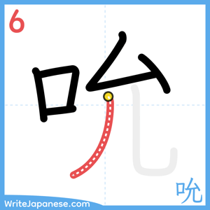 How to write "吮" - stroke 6