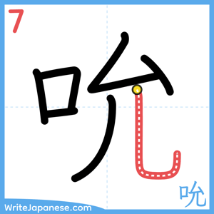 How to write "吮" - stroke 7